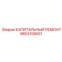 9853109001 КАПИТАЛЬНЫЙ РЕМОНТ Epiroc
