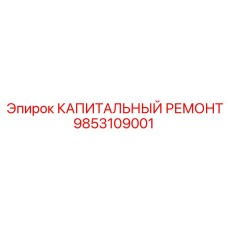 9853109001 КАПИТАЛЬНЫЙ РЕМОНТ Epiroc