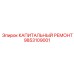 9853109001 КАПИТАЛЬНЫЙ РЕМОНТ Epiroc
