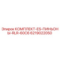 6219022050 КОМПЛЕКТ-ES-ПИНЬОНЫ-RLR-60C6 Epiroc