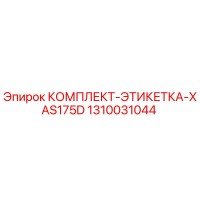 1310031044 КОМПЛЕКТ-ЭТИКЕТКА-XAS175D Epiroc