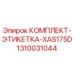 1310031044 КОМПЛЕКТ-ЭТИКЕТКА-XAS175D Epiroc