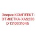 1310031045 КОМПЛЕКТ-ЭТИКЕТКА-XAS230D Epiroc