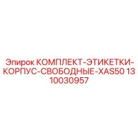1310030957 КОМПЛЕКТ-ЭТИКЕТКИ-КОРПУС-СВОБОДНЫЕ-XAS50 Epiroc