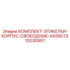 Набор маркировочных табличек 1310030957 для станков Epiroc