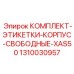 Набор маркировочных табличек 1310030957 для станков Epiroc