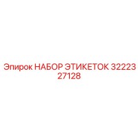 3222327128 НАБОР ЭТИКЕТОК Epiroc