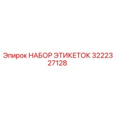 3222327128 НАБОР ЭТИКЕТОК Epiroc