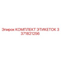 3371821256 КОМПЛЕКТ ЭТИКЕТОК Epiroc