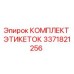 3371821256 КОМПЛЕКТ ЭТИКЕТОК Epiroc