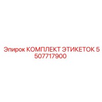 5507717900 КОМПЛЕКТ ЭТИКЕТОК Epiroc