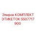 5507717900 КОМПЛЕКТ ЭТИКЕТОК Epiroc