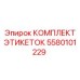 5580101229 КОМПЛЕКТ ЭТИКЕТОК Epiroc