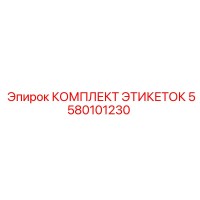 5580101230 КОМПЛЕКТ ЭТИКЕТОК Epiroc