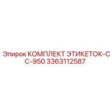 3363112587 КОМПЛЕКТ ЭТИКЕТОК-CC-950 Epiroc