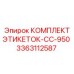 3363112587 КОМПЛЕКТ ЭТИКЕТОК-CC-950 Epiroc