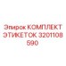 3201108590 КОМПЛЕКТ ЭТИКЕТОК Epiroc