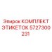 5727300231 КОМПЛЕКТ ЭТИКЕТОК Epiroc