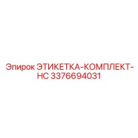 3376694031 ЭТИКЕТКА-КОМПЛЕКТ-HC Epiroc