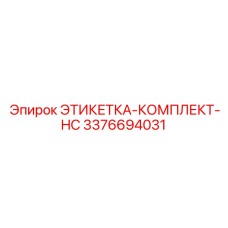 3376694031 ЭТИКЕТКА-КОМПЛЕКТ-HC Epiroc