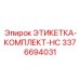 3376694031 ЭТИКЕТКА-КОМПЛЕКТ-HC Epiroc