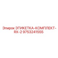 9753241555 ЭТИКЕТКА-КОМПЛЕКТ-RX-2 Epiroc
