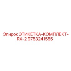 9753241555 ЭТИКЕТКА-КОМПЛЕКТ-RX-2 Epiroc