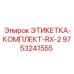 9753241555 ЭТИКЕТКА-КОМПЛЕКТ-RX-2 Epiroc