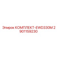2901159230 КОМПЛЕКТ-EWD330M Epiroc