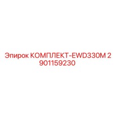 Оригинальный комплект EWD330M арт.2901159230 производитель Epiroc