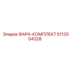 5112004328 ФАРА-КОМПЛЕКТ Epiroc