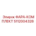5112004328 ФАРА-КОМПЛЕКТ Epiroc