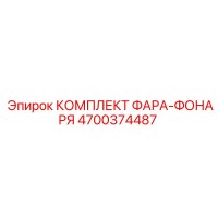 4700374487 КОМПЛЕКТ ФАРА-ФОНАРЯ Эпирок