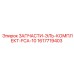 1617719403 ЗАПЧАСТИ-ЭЛЬ-КОМПЛЕКТ-FCA-10 Epiroc