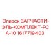 1617719403 ЗАПЧАСТИ-ЭЛЬ-КОМПЛЕКТ-FCA-10 Epiroc
