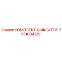 2651064129 КОМПЛЕКТ-ФИКСАТОР Epiroc