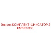 2651955318 КОМПЛЕКТ-ФИКСАТОР Epiroc
