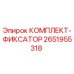 Оригинальный комплект фиксатора 2651955318 от производителя Epiroc