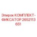 Комплект фиксаторов 2652113651 для оборудования Epiroc