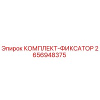 2656948375 КОМПЛЕКТ-ФИКСАТОР Epiroc