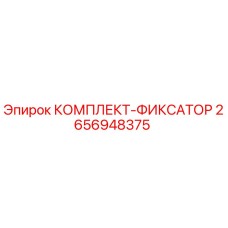 Оригинальный фиксатор 2656948375 Epiroc для бурового оборудования