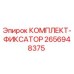 Оригинальный фиксатор 2656948375 Epiroc для бурового оборудования
