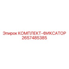 Фиксирующий механизм для бурового оборудования Epiroc