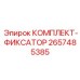 Фиксирующий механизм для бурового оборудования Epiroc