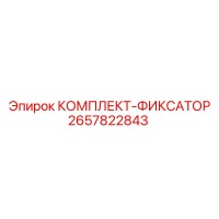 2657822843 КОМПЛЕКТ-ФИКСАТОР Epiroc