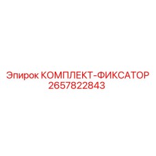 Фиксатор буровых штанг 2657822843 производителя Epiroc