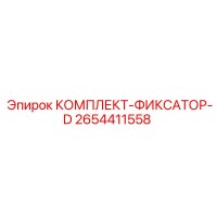 2654411558 КОМПЛЕКТ-ФИКСАТОР-D Epiroc