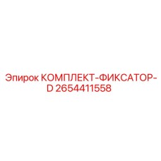 2654411558 КОМПЛЕКТ-ФИКСАТОР-D Epiroc