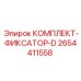 Фото КОМПЛЕКТ-ФИКСАТОР-D Epiroc артикул 2654411558 для стабилизации оборудования