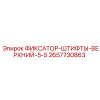 2657730863 ФИКСАТОР-ШТИФТЫ-ВЕРХНИЙ-5-5 Epiroc